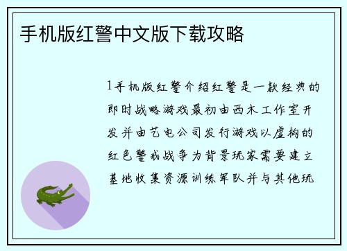 手机版红警中文版下载攻略