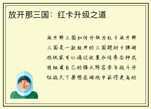 放开那三国：红卡升级之道