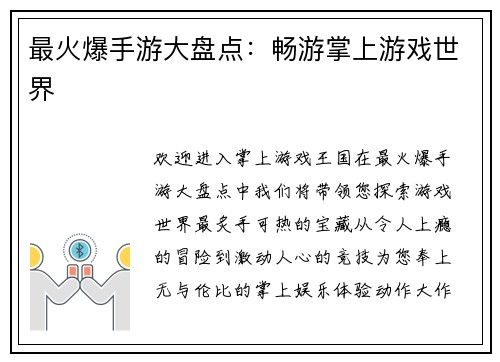 最火爆手游大盘点：畅游掌上游戏世界