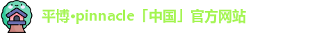 平博pinnacle